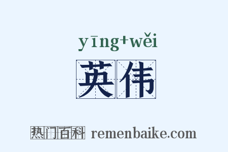 英伟是什么意思的图片